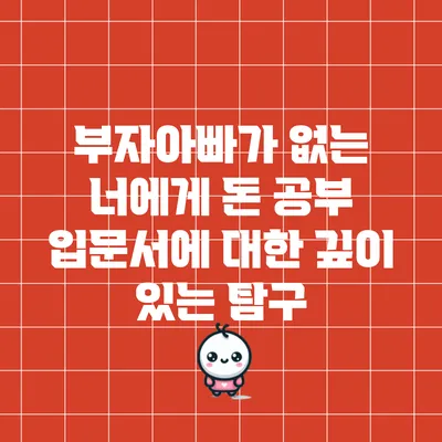 부자아빠가 없는 너에게: 돈 공부 입문서에 대한 깊이 있는 탐구