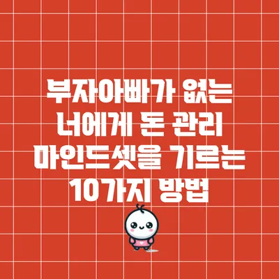 부자아빠가 없는 너에게: 돈 관리 마인드셋을 기르는 10가지 방법