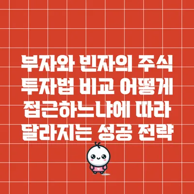 부자와 빈자의 주식 투자법 비교: 어떻게 접근하느냐에 따라 달라지는 성공 전략