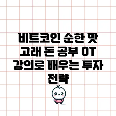 비트코인 순한 맛: 고래 돈 공부 OT 강의로 배우는 투자 전략