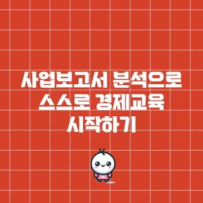 사업보고서 분석으로 스스로 경제교육 시작하기