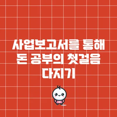 사업보고서를 통해 돈 공부의 첫걸음 다지기