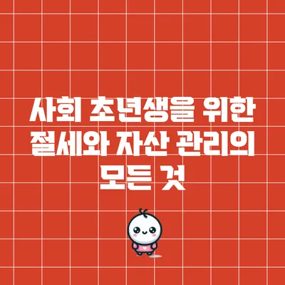 사회 초년생을 위한 절세와 자산 관리의 모든 것