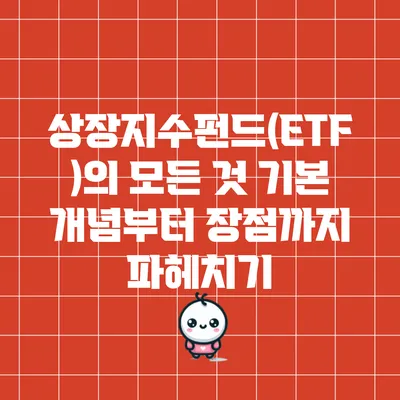 상장지수펀드(ETF)의 모든 것: 기본 개념부터 장점까지 파헤치기