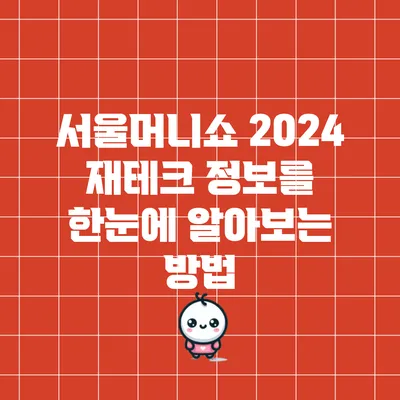 서울머니쇼 2024: 재테크 정보를 한눈에 알아보는 방법