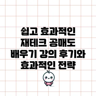 쉽고 효과적인 재테크 공매도 배우기: 강의 후기와 효과적인 전략