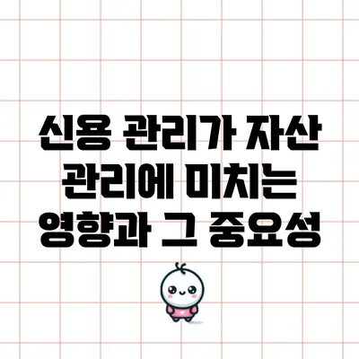 신용 관리가 자산 관리에 미치는 영향과 그 중요성