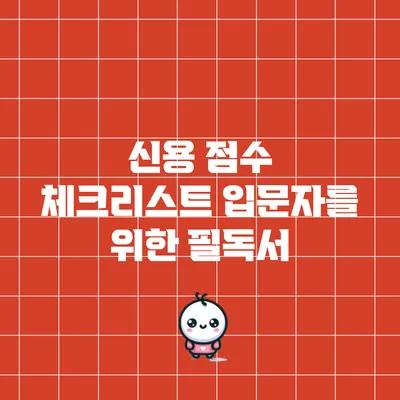 신용 점수 체크리스트: 입문자를 위한 필독서