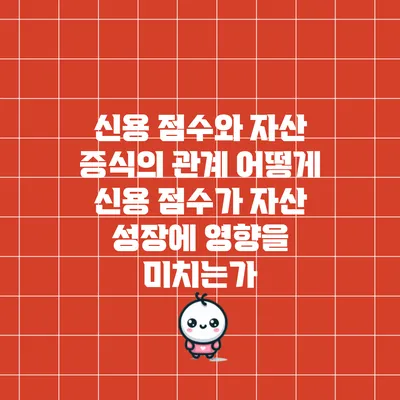 신용 점수와 자산 증식의 관계: 어떻게 신용 점수가 자산 성장에 영향을 미치는가?