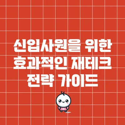 신입사원을 위한 효과적인 재테크 전략 가이드