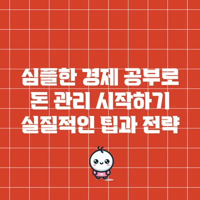 심플한 경제 공부로 돈 관리 시작하기: 실질적인 팁과 전략