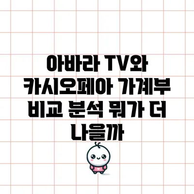 아바라 TV와 카시오페아 가계부 비교 분석: 뭐가 더 나을까?