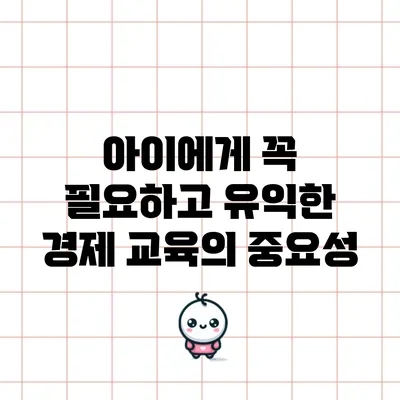 아이에게 꼭 필요하고 유익한 경제 교육의 중요성