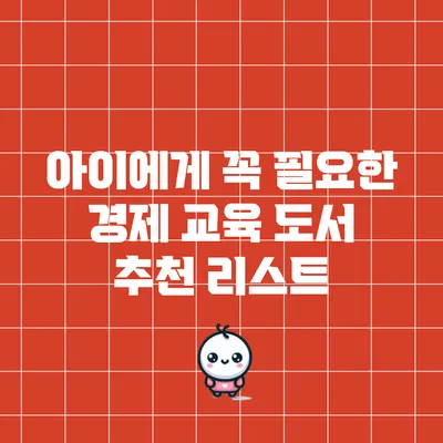 아이에게 꼭 필요한 경제 교육 도서 추천 리스트