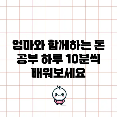 엄마와 함께하는 돈 공부: 하루 10분씩 배워보세요