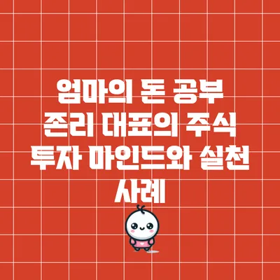 엄마의 돈 공부: 존리 대표의 주식 투자 마인드와 실천 사례