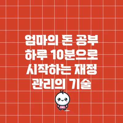 엄마의 돈 공부: 하루 10분으로 시작하는 재정 관리의 기술