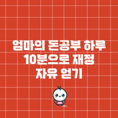 엄마의 돈공부: 하루 10분으로 재정 자유 얻기