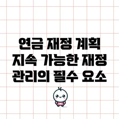 연금 재정 계획: 지속 가능한 재정 관리의 필수 요소