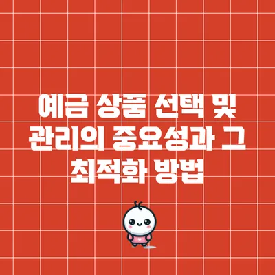 예금 상품 선택 및 관리의 중요성과 그 최적화 방법