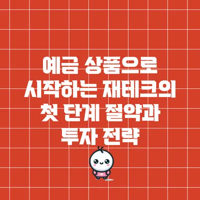 예금 상품으로 시작하는 재테크의 첫 단계: 절약과 투자 전략