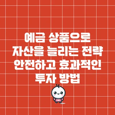 예금 상품으로 자산을 늘리는 전략: 안전하고 효과적인 투자 방법