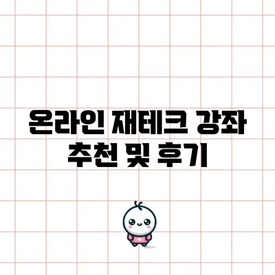 온라인 재테크 강좌 추천 및 후기