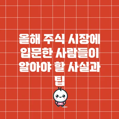 올해 주식 시장에 입문한 사람들이 알아야 할 사실과 팁