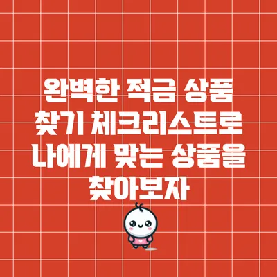 완벽한 적금 상품 찾기: 체크리스트로 나에게 맞는 상품을 찾아보자