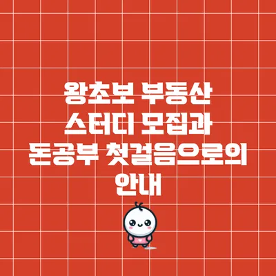 왕초보 부동산 스터디 모집과 돈공부 첫걸음으로의 안내