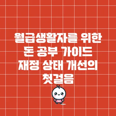 월급생활자를 위한 돈 공부 가이드: 재정 상태 개선의 첫걸음