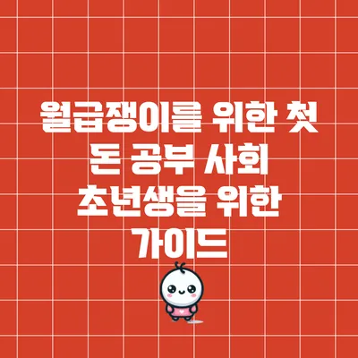 월급쟁이를 위한 첫 돈 공부: 사회 초년생을 위한 가이드