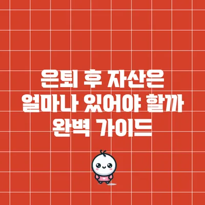 은퇴 후 자산은 얼마나 있어야 할까? 완벽 가이드