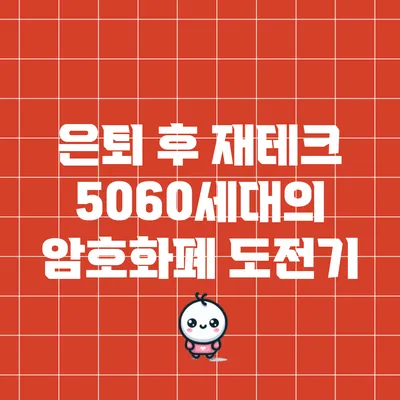 은퇴 후 재테크: 5060세대의 암호화폐 도전기