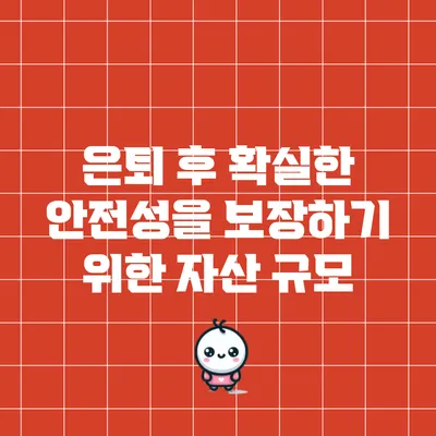 은퇴 후 확실한 안전성을 보장하기 위한 자산 규모