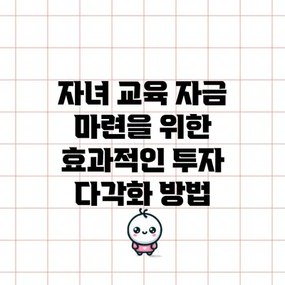 자녀 교육 자금 마련을 위한 효과적인 투자 다각화 방법