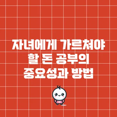 자녀에게 가르쳐야 할 돈 공부의 중요성과 방법