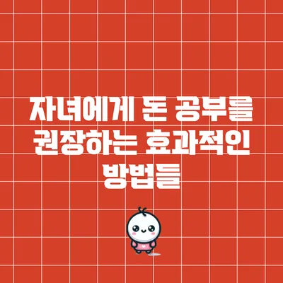 자녀에게 돈 공부를 권장하는 효과적인 방법들