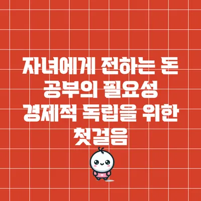 자녀에게 전하는 돈 공부의 필요성: 경제적 독립을 위한 첫걸음