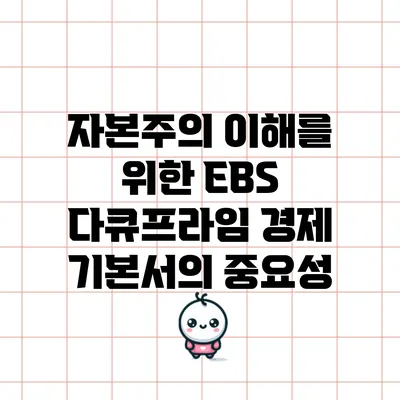 자본주의 이해를 위한 EBS 다큐프라임 경제 기본서의 중요성