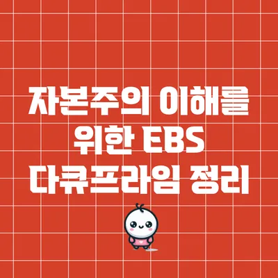 자본주의 이해를 위한 EBS 다큐프라임 정리