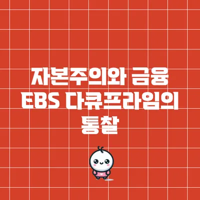 자본주의와 금융: EBS 다큐프라임의 통찰