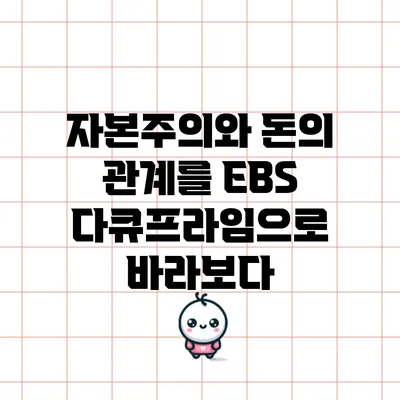 자본주의와 돈의 관계를 EBS 다큐프라임으로 바라보다