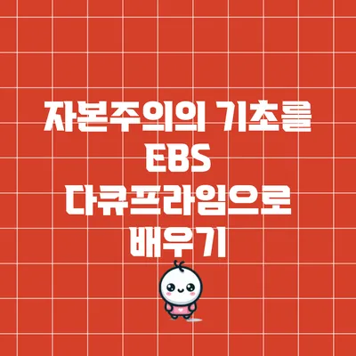 자본주의의 기초를 EBS 다큐프라임으로 배우기