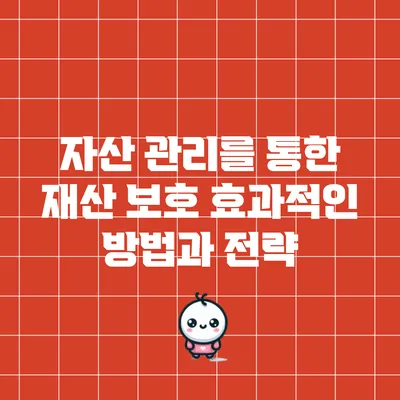 자산 관리를 통한 재산 보호: 효과적인 방법과 전략