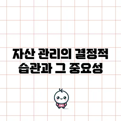 자산 관리의 결정적 습관과 그 중요성