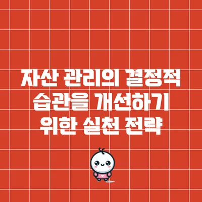 자산 관리의 결정적 습관을 개선하기 위한 실천 전략