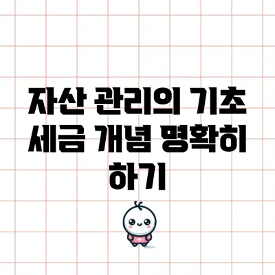 자산 관리의 기초: 세금 개념 명확히 하기