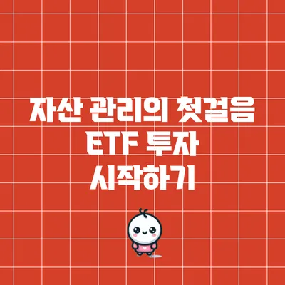 자산 관리의 첫걸음: ETF 투자 시작하기