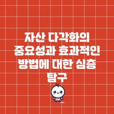 자산 다각화의 중요성과 효과적인 방법에 대한 심층 탐구